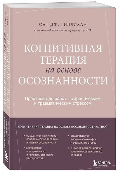 Когнитивная терапия на основе осознанности. Практики для работы с хроническим и травматическим стрессом - фото 3