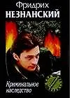 Криминальное наследство - фото 1