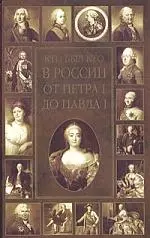 Кто был кто:в России от ПетраI - фото 1
