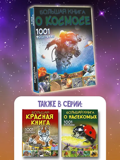 Большая книга о космосе. 1001 фотография - фото 5