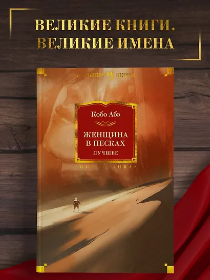 Женщина в песках. Лучшее - фото 4
