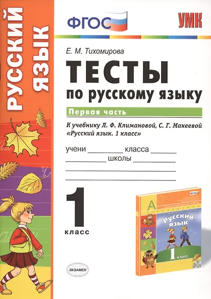 Русский язык. 1 класс. Тесты к учебнику Л.Ф. Климановой, С.Г. Макеевой "Русский язык. 1 класс". Часть 1 - фото 1