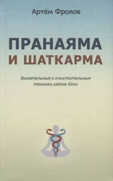 Пранаяма и шаткарма. Дыхательные и очистительные техники хатха-йоги - фото 1