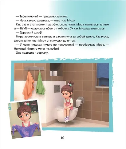 Про Миру и Гошу. Просто о важном. Учимся справляться со злостью и мириться - фото 4