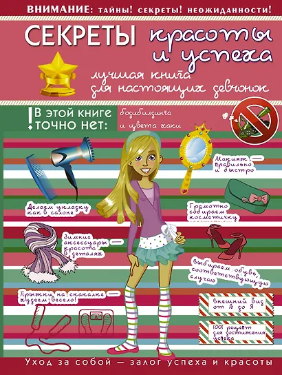 Секреты красоты и успеха: лучшая книга для настоящих девчонок - фото 1