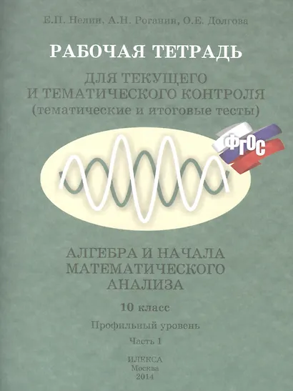 Рабочая тетрадь для текущего и тематического контроля (тематические и итоговые тесты). Алгебра и начала математического анализа. 10 класс. Профильный уровень (комплект из 2 книг) - фото 1