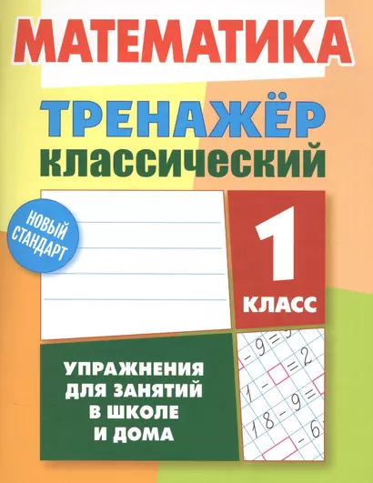 Математика. 1 класс - фото 1