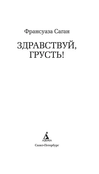 Здравствуй, грусть! - фото 10