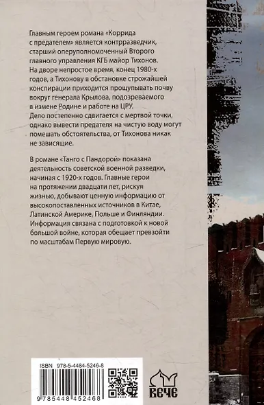 Коррида с предателем. Танго с Пандорой: романы - фото 3