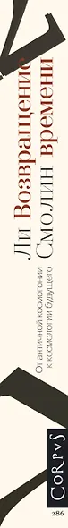 Возвращение времени: от античной космогонии к космологии будущего - фото 4