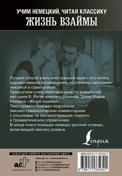 Жизнь взаймы. Уникальная методика обучения языку В. Ратке - фото 2