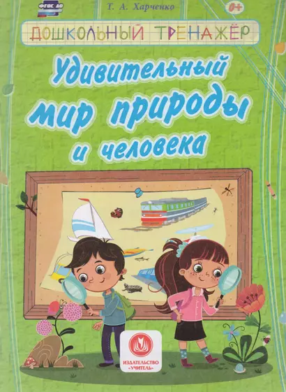 Удивительный мир природы и человека. Сборник развивающих заданий д/детей ДОУ. - фото 1