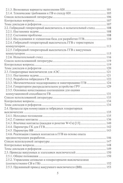 Вакуумные и элегазовые выключатели переменного и постоянного тока: учебное пособие - фото 4