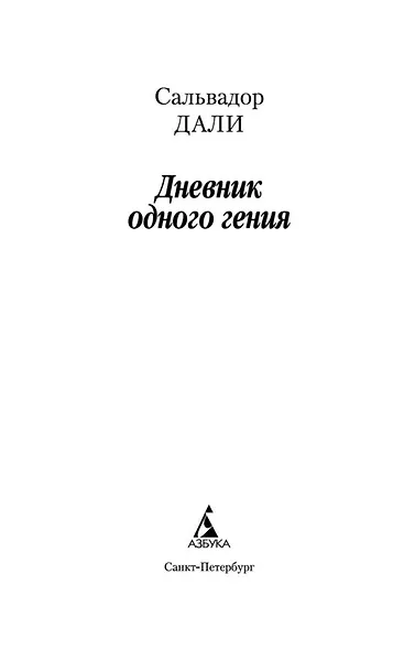 Дневник одного гения - фото 4