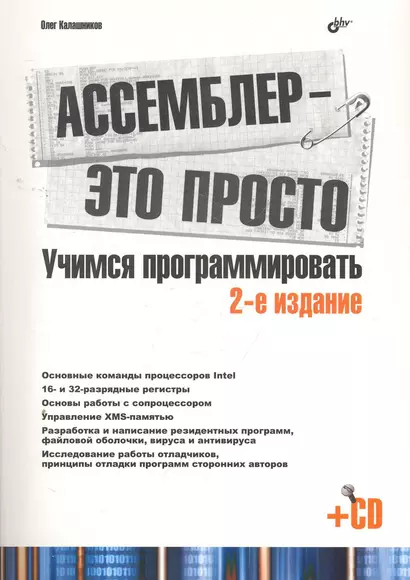 Ассемблер - это просто. Учимся программировать. 2-е изд. перераб. и доп.  /(+CD) - фото 1