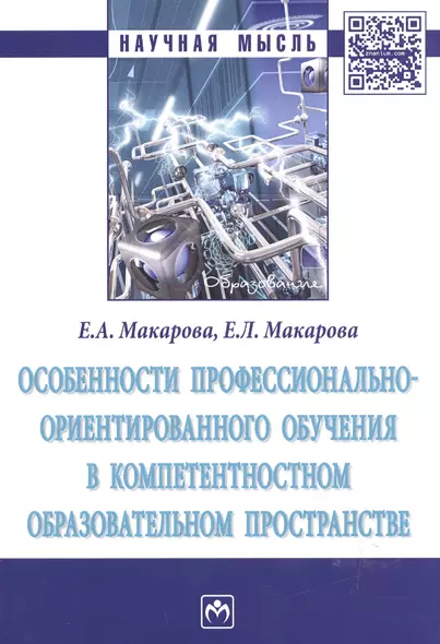 Особенности профессионально-ориентированного обучения в компетентностном образовательном пространстве : монография - фото 1