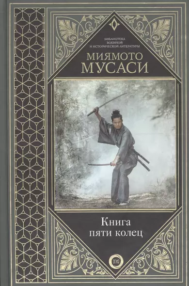 Книга пяти колец - фото 1