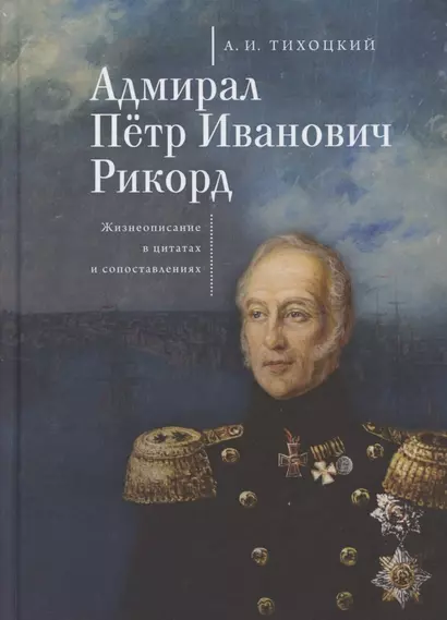 Адмирал Петр Иванович Рикорд. Жизнеописание в цитатах и сопоставлениях - фото 1