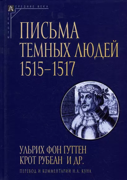 Письма темных людей. 1515–1517 - фото 1