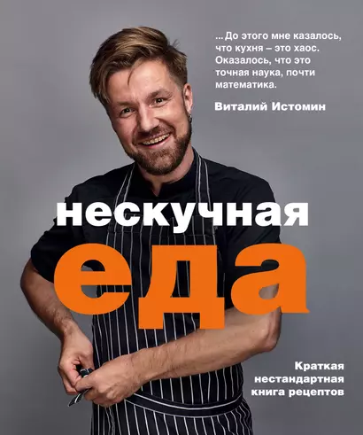 Нескучная еда. Краткая нестандартная книга рецептов - фото 1