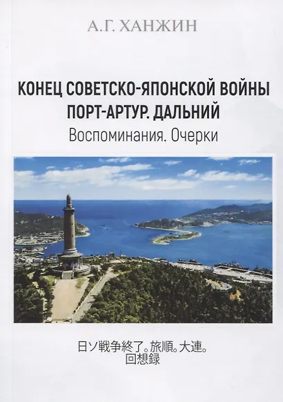 Конец Советско-японской войны. Порт-Артур. Дальний. Воспоминания. Очерки - фото 1