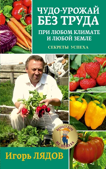 Чудо-урожай без труда. При любом климате и любой земле. Секреты успеха - фото 1