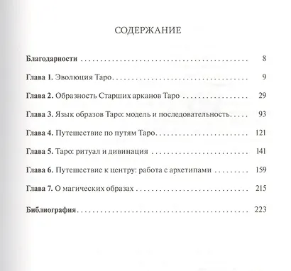 Таро и магия: образы для ритуалов и астральных путешествий - фото 2