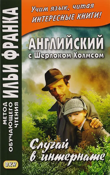 Английский с Шерлоком Холмсом. Случай в интернате = A. Conan Doyle. The Adventure of the Priory School - фото 1