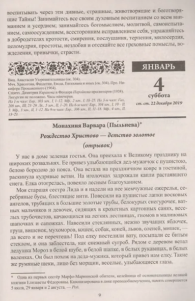 Воспитание души. Православный календарь с чтением на каждый день, 2020 - фото 4