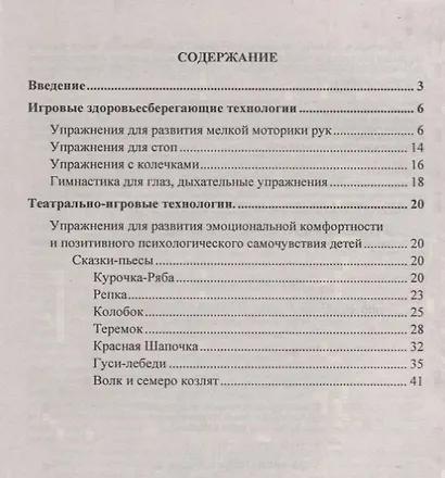 Игровые здоровьесберегающие технологии. Упражнения, гимнастики, сказки-пьесы в стихах. Занятия с детьми 3-7 лет - фото 2
