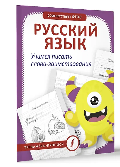 Русский язык. Учимся писать слова-заимствования - фото 3