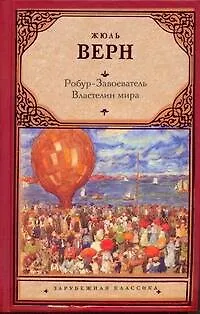 Робур - Завоеватель. Властелин мира : [романы] - фото 1