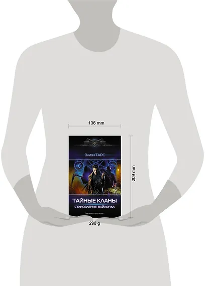Тайные кланы. Становление вайлорда - фото 3