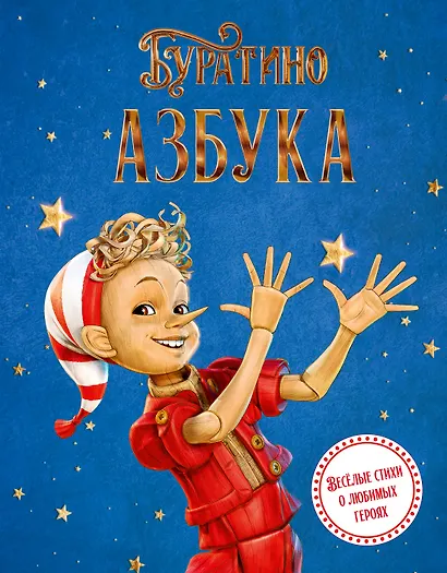 Азбука Буратино - фото 1
