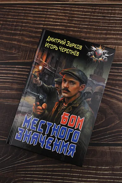 Бои местного значения - фото 5