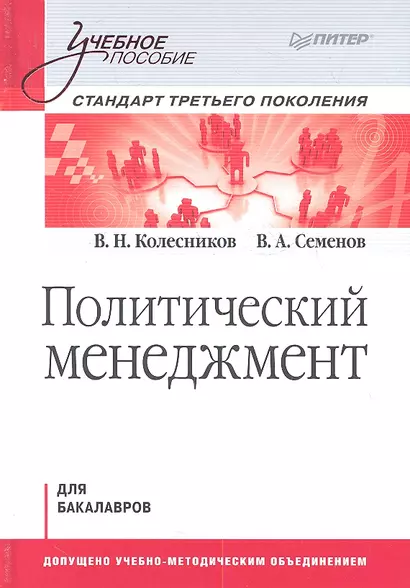 Политический мененджмент: Учебное пособие. Стандарт третьего поколения. Для бакалавров - фото 1