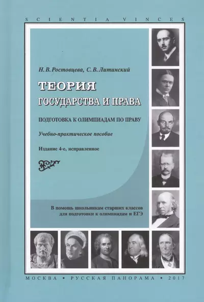 Теория государства и права Подготовка к олимпиадам по праву (4 изд.) (SV) Ростовцева - фото 1