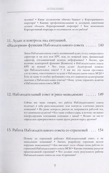 Пятая нога. Наблюдательный совет в развитии малого и среднего бизнеса. Катехизис - фото 6