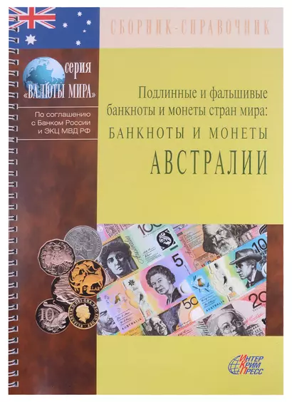 Подлинные и фальшивые банкноты и монеты стран мира. Банкноты и монеты Австралии. Сборник-справочник - фото 1