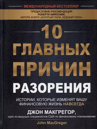 10 главных причин разорения. Истории, которые изменят вашу финансовую жизнь навсегда - фото 1