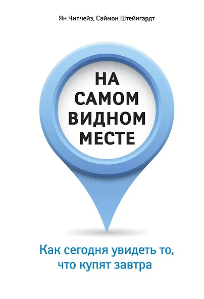 На самом видном месте. Как сегодня увидеть то, что купят завтра - фото 1