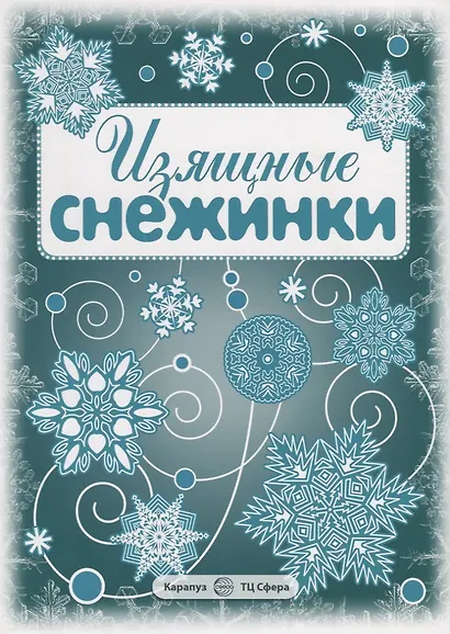 Снежинки. Изящные снежинки. Вырезаем из бумаги - фото 2