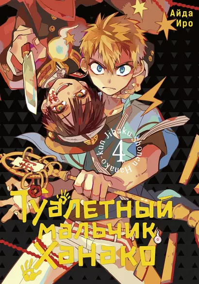 Туалетный мальчик Ханако. Том 4 (Jibaku Shounen Hanako-kun / Toilet-Bound Hanako-kun). Манга - фото 1