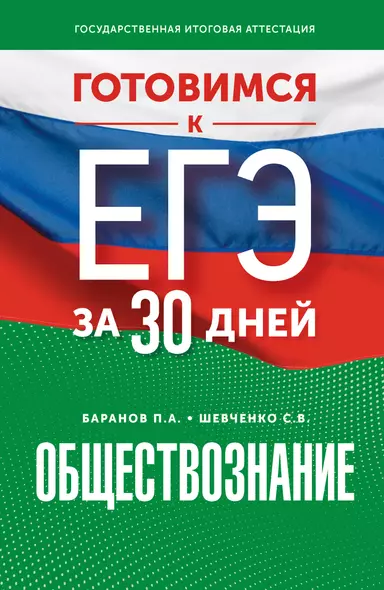 Готовимся к ЕГЭ за 30 дней. Обществознание - фото 1