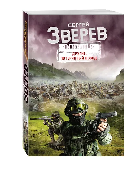 Другие. Потерянный взвод - фото 3