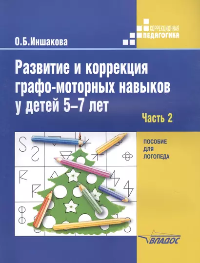 Развитие и коррекция графо-моторных навыков у детей 5-7 лет. В 2-х частях. Часть 2. Пособие для логопеда - фото 1