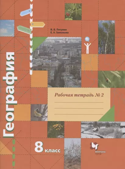 География. 8 класс. Рабочая тетрадь № 2 к учебнику В.Б. Пятунина, Е.А. Таможней "География России. Природа. Население" - фото 1