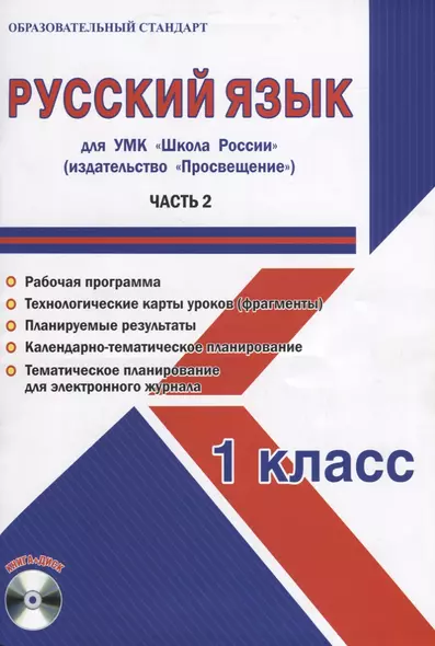 Русский язык. 1 класс. Для УМК "Школа России". Часть 2 (+CD) - фото 1