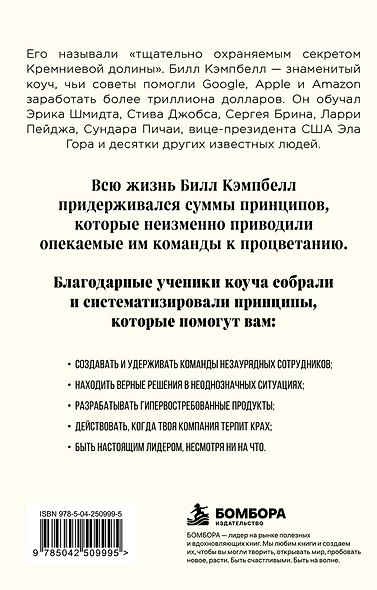 Trillion Dollar Coach. Принципы лидерства легендарного коуча Кремниевой долины Билла Кэмпбелл - фото 2
