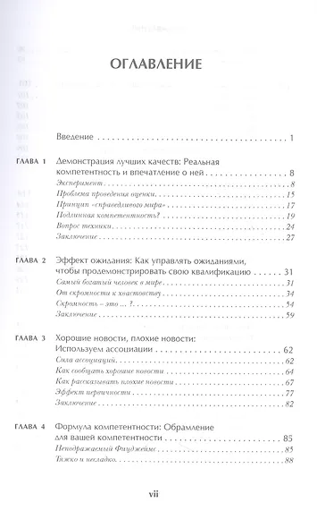 Убедили! Как заявить о своей компетентности и расположить к себе окружающих - фото 2